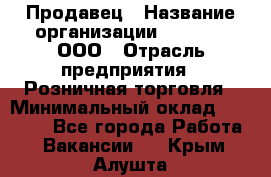 Продавец › Название организации ­ O’stin, ООО › Отрасль предприятия ­ Розничная торговля › Минимальный оклад ­ 16 000 - Все города Работа » Вакансии   . Крым,Алушта